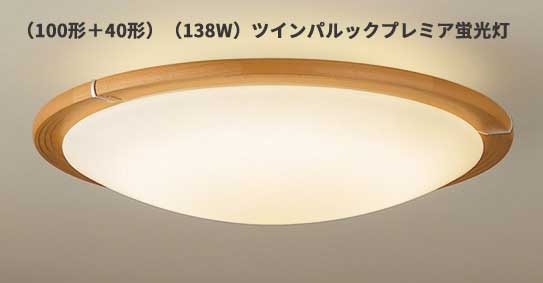 （100形＋40形）（138W）ツインパルックプレミア蛍光灯