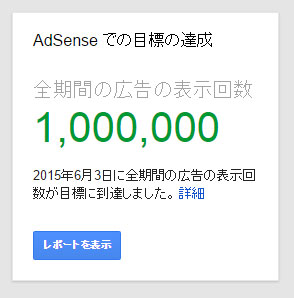 AdSenseの広告表示回数が100万回