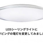 140Wの蛍光灯をLEDシーリングライトに変更